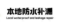 镇平本地防水补漏